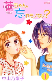 蕾ちゃん、忘れモノない？