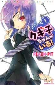 クギ子ちゃんがいる!