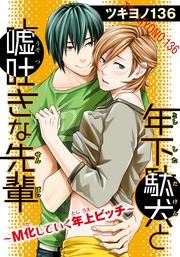 年下駄犬と嘘吐きな先輩～M化していく年上ビッチ～