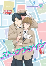 ストップアゲイン 【短編】