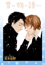 雪物語 【短編】