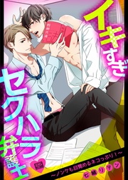 イキすぎセクハラ弁護士~ノンケも目覚めるネコっぷり!~