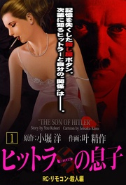 ヒットラーの息子