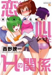 恋と心とＨの関係