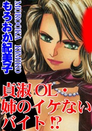 貞淑ＯＬ・姉のイケないバイト！？