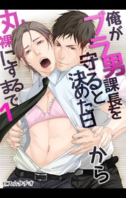 俺がブラ男課長を守ると決めた日から丸裸にするまで