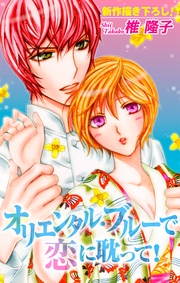 Love Silky オリエンタル・ブルーで恋に耽って!