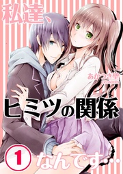 私達、ヒミツの関係なんです…