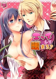 エッチして暖まろ？