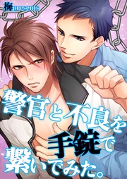 警官と不良を手錠で繋いでみた。