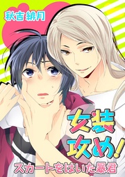 女装攻め！-スカートをはいた暴君