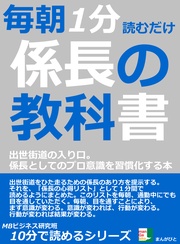 毎朝１分読むだけ。係長の教科書。出世街道の入り口。係長としてのプロ意識を習慣化する本。