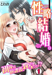 性略結婚。-初夜は放課後、教室で!?-