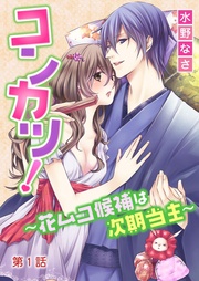 コンカツ!~花ムコ候補は次期当主~