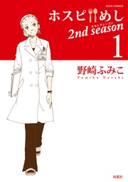 ホスピめし 2nd season