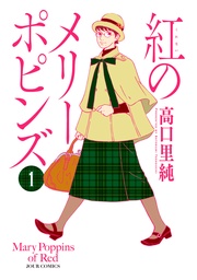 紅のメリーポピンズ