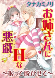 お姉さんにHな悪戯~握って脱がせて~