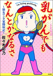 乳がんでもなんとかなるさ