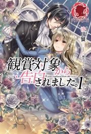 観賞対象から告白されました。