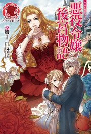 【電子限定版】悪役令嬢後宮物語