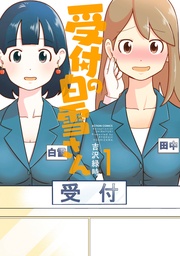 受付の白雪さん
