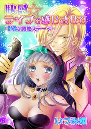 快感☆ライブで感じさせて～ドＳな調教ステージ～