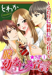 脱幼なじみ宣言~ふたりに同時に迫られて~★SP