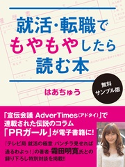 就活・転職でもやもやしたら読む本〈無料サンプル版〉