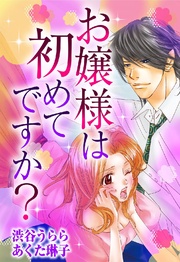 お嬢様は初めてですか?