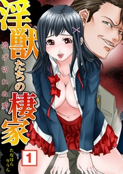 淫獣たちの棲家～逃げ切れぬ愛