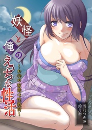 妖怪と俺のえっちな性活~お寺の家業は性教育~