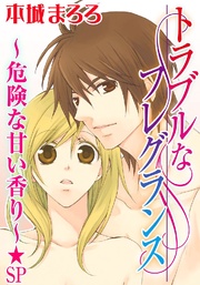 トラブルなフレグランス～危険な甘い香り～★SP