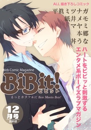 Web Comic Magazine BiBit! 2012年12月号