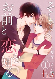 そしてお前と恋を知る