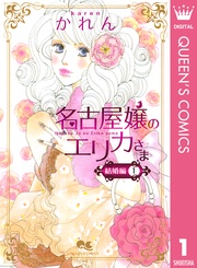 名古屋嬢のエリカさま 結婚編