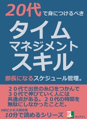 ２０代で身につけるべきタイムマネジメントスキル。部長になるスケジュール管理。