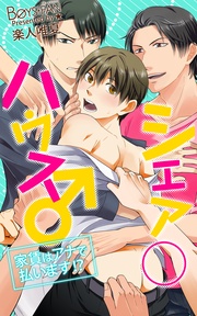 シェア○ハウス♂家賃はアナで払います！？