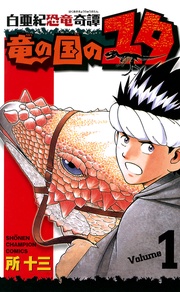 白亜紀恐竜奇譚 竜の国のユタ