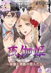 夜伽姫~背徳と禁断の恋人たち~