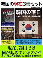 韓国の現在3冊セット　『「従軍慰安婦」誤報記事』から『サムスンの衰退』？ニュースから見えてくる現在の韓国とは？