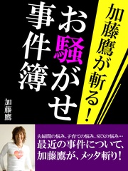 加藤鷹が斬る! お騒がせ事件簿