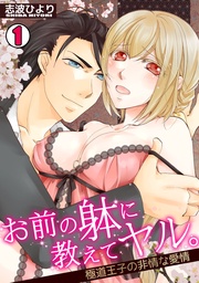 お前の躰に教えてヤル。～極道王子の非情な愛情～