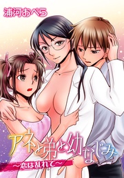 アネと弟と幼なじみ～恋は乱れて～