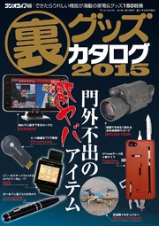 裏グッズカタログ2015