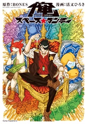 俺 スペース☆ダンディ