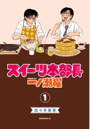 スイーツ本部長　一ノ瀬櫂