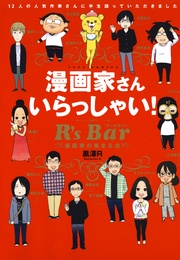 漫画家さん いらっしゃい! R’s Bar ~漫画家の集まる店~