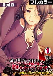 今、息子の親友に抱かれています…~評判の美人ママは欲求不満~【フルカラー】