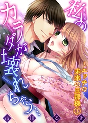 私のカラダが壊れちゃう…~エッチな未来の旦那様