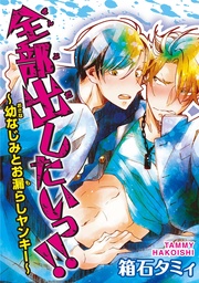 全部出したいっ！！～幼なじみとお漏らしヤンキー～